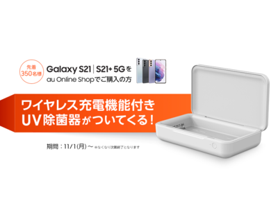 au Online Shop限定「Galaxy S21 5G」「Galaxy S21+ 5G」購入キャンペーン　ワイヤレス充電機能付きUV除菌器プレゼント