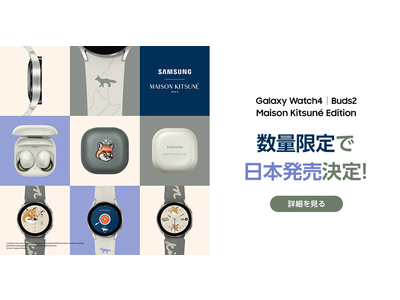 「Galaxy Watch4 Maison Kitsune Edition」 「Galaxy Buds2 Maison Kitsune Edition」発売決定！