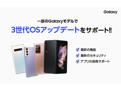 Galaxyモデル 3世代のOSアップグレードをサポート