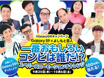 Galaxy S9×よしもと芸人、スーパースローモーションチャレンジ 開催