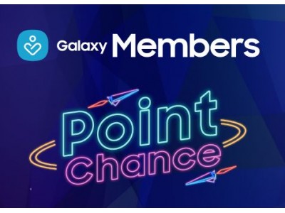 Galaxyユーザー限定 ポイントを集めて毎日当たるチャンス！「Galaxy Members Point Chance」キャンペーンスタート