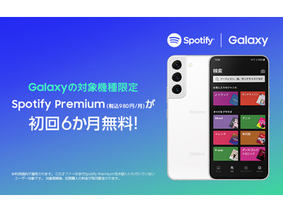 Galaxyの対象機種ご購入者様限定 Spotify Premium(税込980円/月)を6か月間無料で楽しめる！＜docomo＞