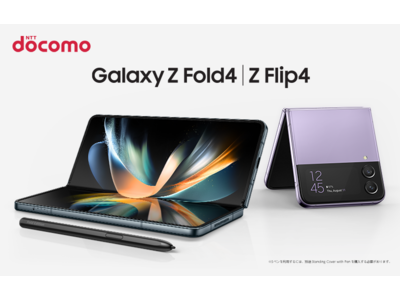 Galaxyのフォルダブルスマートフォンがさらに進化「Galaxy Z Flip4」「Galaxy Z Fold4」発売決定＜docomo＞　