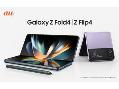 Galaxyのフォルダブルスマートフォンがさらに進化「Galaxy Z Flip4」「Galaxy Z Fold4」発売決定＜au＞