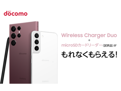 「Galaxy S22」「Galaxy S22 Ultra」をご購入・ご応募で「Wireless Charger Duo」・「micro SDカードリーダー」をもれなくプレゼント！＜docomo＞