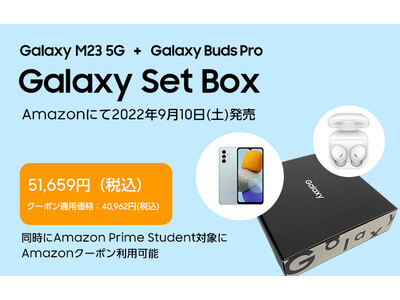 「Galaxy Set Box (Galaxy M23 5G + Galaxy Buds Pro)」Amazonにて2022年9月10日(土)より数量限定発売！