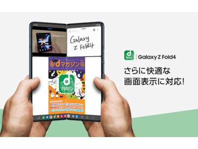 最新折りたたみスマートフォン「Galaxy Z Fold4」でドコモのdマガジンをより快適に