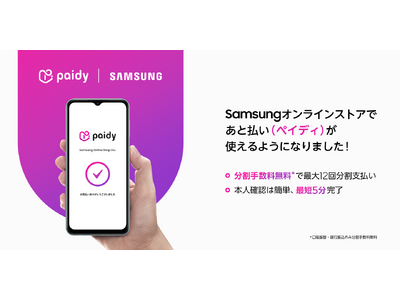 Samsungオンラインショップで「ペイディ」の利用が可能に！