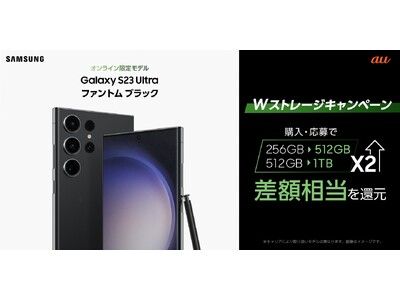 au＞ご購入・ご応募でAmazonギフト券をプレゼント！「Galaxy S23 Ultra