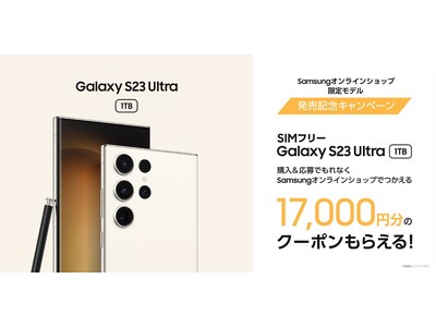 フラグシップの「SIMフリーモデル」がついに発売！「Galaxy S23 Ultra」1TB/SIMフリーモデル 本日発売