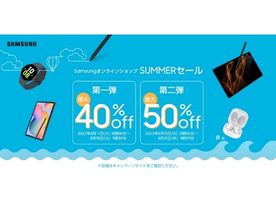 Samsungオンラインショップにて本日より「SUMMERセール」を開催！