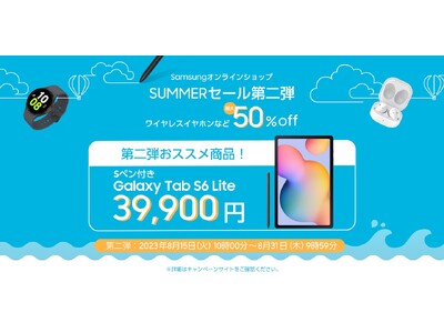 Samsungオンラインショップ「SUMMERセール」第2弾が本日よりスタート ～2023年8月15日(火)から2023年8月31日(木)～