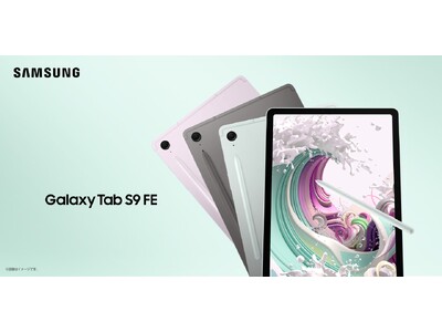 サムスンのコスパ機「FEシリーズ」が日本初登場！「Galaxy Tab S9 FE」2023年10月19日(木) 国内発売決定