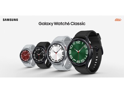 ＜au＞待望の「FeliCa」「Suica」対応！最新スマートウォッチ「Galaxy Watch6 Classic」2023年10月27日(金)発売決定