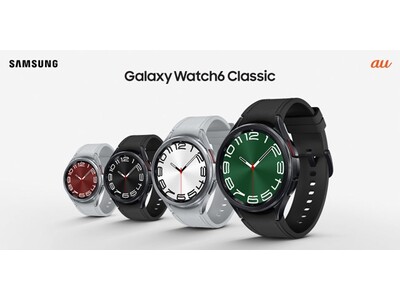 ＜au＞待望の「FeliCa」「Suica」対応！ 手首から毎日のウェルネスをスタート！　最新スマートウォッチ「Galaxy Watch6 Classic」2023年10月27日(金)本日発売