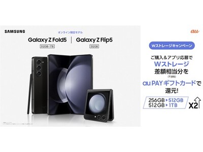 au 「Galaxy Z Flip5」「Galaxy Z Fold5」Wストレージキャンペーン