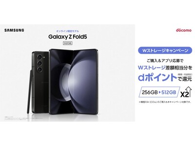 ドコモ 「Galaxy Z Fold5」Wストレージキャンペーン 再び開催決定！　～対象購入期間：2023年11月1日(水)～2023年11月30日(木)～