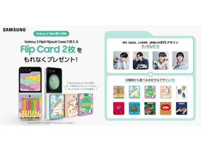 ＜ドコモ・au＞11月中に「Galaxy Z Flip5」を購入してくださった方、全員が対象！「Galaxy Z Flip5」 11月購入キャンペーンオリジナル「ケースアクセサリー」プレゼント！