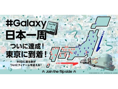 日本全国47都道府県を巡るGalaxyキャラバンカー「Join the flip side ＃Galaxy日本一周」11月23日(木)～26日(日)に東京で開催！