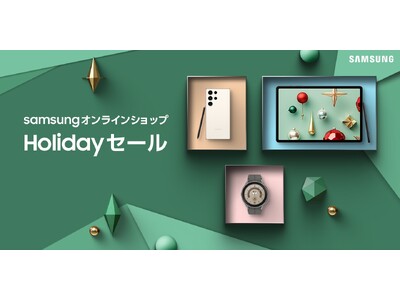 ～ タブレットやスマートウォッチ、ノイズキャンセリング搭載イヤホン等が最大60％OFFに ～「Samsungオンラインショップ Holidayセール」最大60%OFFで本日より開始