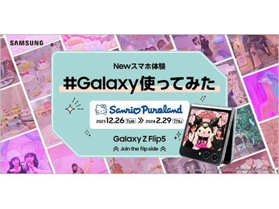 Galaxyの最新折りたたみスマートフォン無料レンタルで、最高の思い出を残そう！ 「Galaxy Z Flip5」の無料レンタルサービスをサンリオピューロランドで開始