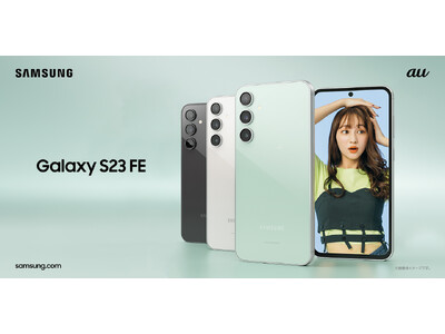 ＜au＞価格と性能を兼ね備えたGalaxyフラッグシップモデル「FE」が日本初登場 「Galaxy S23 FE」2024年2月9日(金)本日発売