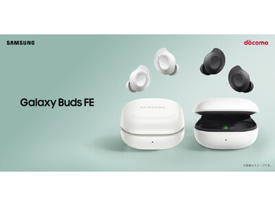 ＜ドコモ＞Galaxy Buds史上最強コスパの「ノイキャン機能つき」 最新Galaxyイヤホン「Galaxy Buds FE」ドコモで 本日2024年2月26日(月) より発売開始