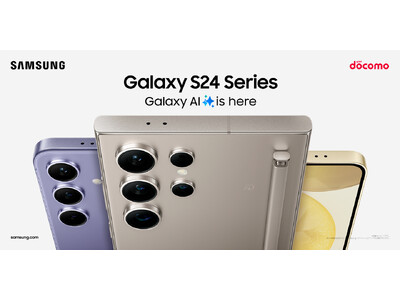 ＜ドコモ＞Galaxy AI搭載 「Galaxy S24シリーズ」 ついに日本で発売開始 ドコモ「Galaxy S24」「Galaxy S24 Ultra」2024年4月11日(木) 本日発売開始