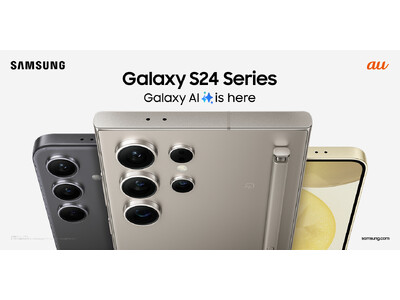 ＜au＞「Galaxy S24」「Galaxy S24 Ultra」「Galaxy S24シリーズ 純正アクセサリー」2024年4月11日(木) 本日発売開始