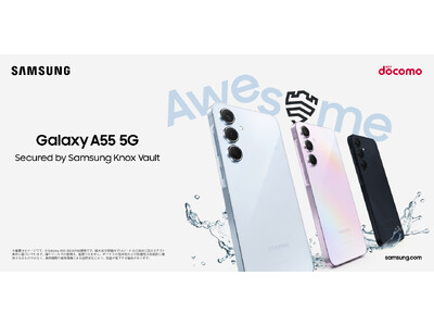 ＜ドコモ＞多彩な撮影機能と美しいディスプレイ、アップグレードしたセキュリティ機能搭載 「欲しい」が詰まった贅沢な一台　ドコモ「Galaxy A55 5G」 2024年5月30日(木)発売決定