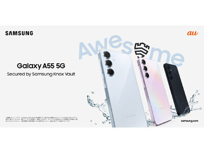 ＜au/UQ mobile＞多彩な撮影機能と美しいディスプレイ、アップグレードしたセキュリティ機能搭載 没入感のあるモバイル体験を「Galaxy A55 5G」 2024年5月30日(木)発売決定