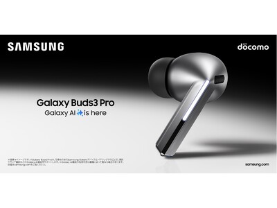 ＜ドコモ＞革新的なAI技術で音質とコミュニケーションの質が向上「Galaxy Buds3 Pro」「Galaxy Buds3」発売決定 2024年7月17日(水)予約開始・7月下旬以降発売