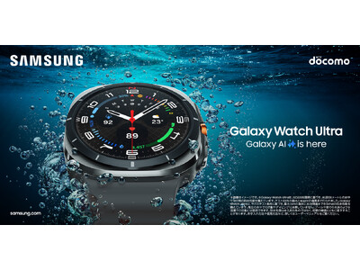 ドコモ＞「Galaxy Watch Ultra 」「Galaxy Watch7 」2024年7月17日(水)予約開始・7月下旬以降発売 企業リリース  日刊工業新聞 電子版