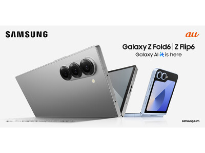 ＜au＞Galaxy Zシリーズ史上最速で日本発売が決定！「Galaxy Z Fold6」「Galaxy Z Flip6」& ケースアクセサリー　2024年7月17日(水)予約開始7月31日(水)発売