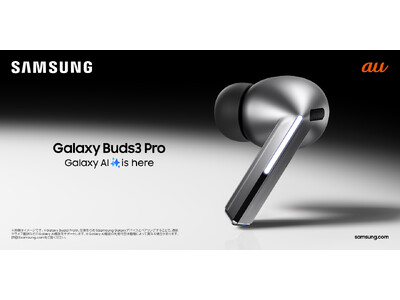 ＜au＞購入・応募で「Galaxy Buds Case」がもらえる「発売記念キャンペーン」開催中！「Galaxy Buds3 Pro」「Galaxy Buds3」本日予約開始