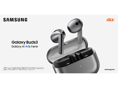 ＜au＞革新的なAI技術で音質とコミュニケーションの質が向上した新デザインイヤホン 「Galaxy Buds3」本日発売