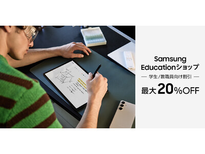 学生・教職員割引サイト『Samsung Educationショップ』2024年9月4日(水)開設のお知らせ