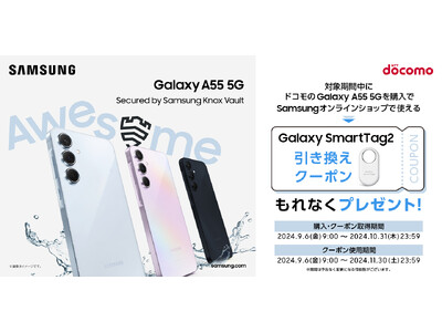 ドコモ「Galaxy A55 5G」を購入すると「Galaxy SmartTag2」がもらえる！