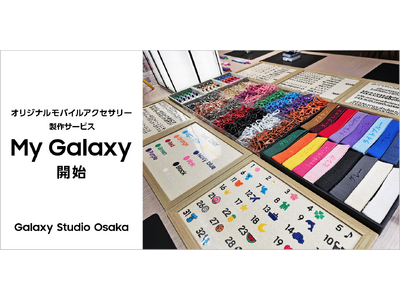 大阪・なんばの「Galaxy Studio Osaka」でオリジナルのモバイルアクセサリー作りが楽しめる「My Galaxy」９月21日（土）よりスタート！