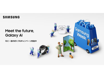 期間限定キャンペーン「Samsung Week」本日～10月31日まで開催