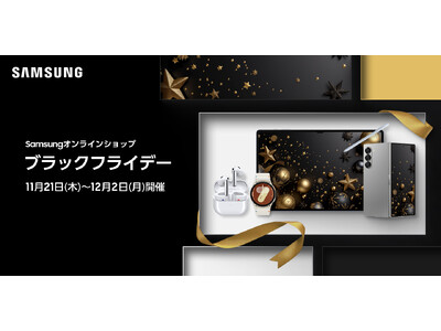 「Samsungオンラインショップ ブラックフライデー」開催