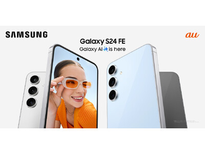 ＜au＞価格と性能を備えたAI搭載最新エントリーモデル「Galaxy S24 FE」本日発売 機種変更がいきなりおトク！合計最大22,000円割引！