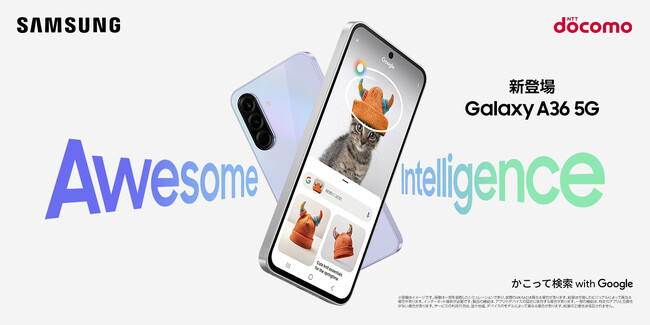 「Awesome Intelligence」初搭載でカメラも耐久性もさらに進化ドコモ「Samsung Galaxy A36 5G」2025年6月26日（木） 国内発売決定