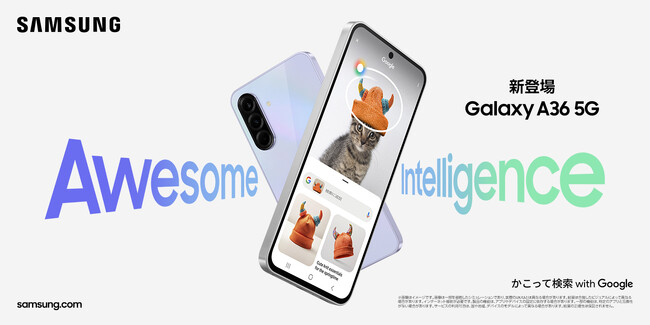 「Awesome Intelligence」初搭載でカメラも耐久性もさらに進化「Samsung Galaxy A36 5G」（SIMフリーモデル）2025年6月26日（木） 国内発売決定