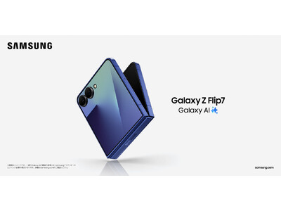 ＜Samsung＞Ultraスペックを手のひらに。「Samsung Galaxy Z Flip7」（SIMフリーモデル）2025年7月17日(木)予約開始・8月1日(金)発売