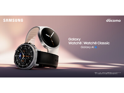 <ドコモ>「Samsung Galaxy Watch8|Watch8 Classic」(LTE)2025...