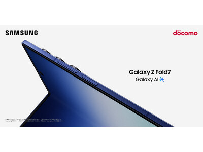 ＜ドコモ＞Ultraスペックを折りたたみスマホで。「Samsung Galaxy Z Fold7」本日予約開始、8月1日(金)発売