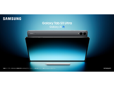 OPEN＞「Samsung Galaxy Tab S11シリーズ」国内発売決定2025年9月4日