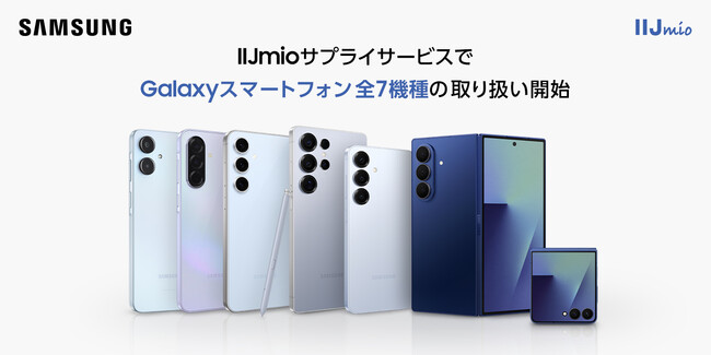 ＜IIJmio＞Galaxy AI機能を備えたSamsung Galaxyスマートフォン　IIJmioサプライサービスで10月2日(木)販売開始