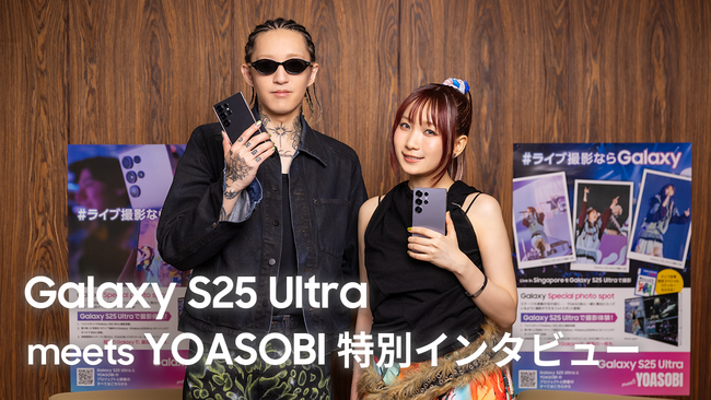 Samsung Galaxy S25 UltraのYOASOBIのスペシャルインタビュー動画 本日公開
